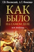 Бог войны. Как было на самом деле