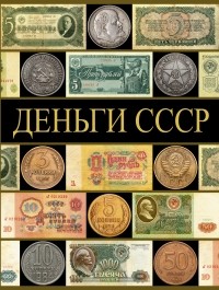 Рабин Павел Беньяминович - Деньги СССР