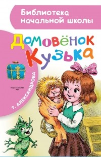 Татьяна Александрова - Домовёнок Кузька (сборник)