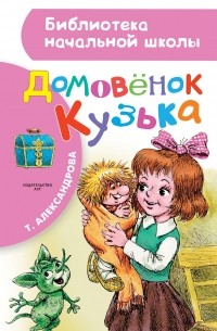 Татьяна Александрова - Домовёнок Кузька (сборник)