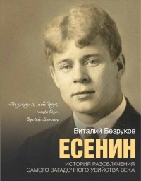 Виталий Безруков - Есенин