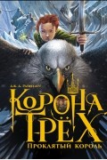 Дж. Д. Райнхарт - Корона трех. Проклятый король