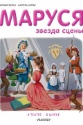  - Маруся - звезда сцены. В театре. В цирке