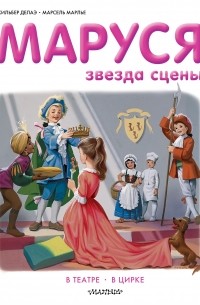  - Маруся - звезда сцены. В театре. В цирке (сборник)