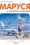 - Маруся и весёлая поездка. На самолёте. На поезде