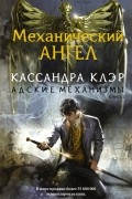 Кассандра Клэр - Механический ангел
