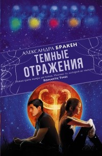 Александра Бракен - Темные отражения