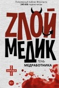 без автора - Тень медработника. Злой медик