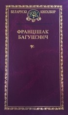 Францішак Багушэвіч - Выбраныя творы