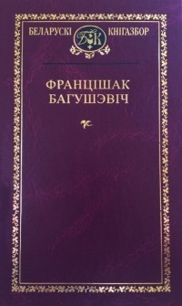 Францішак Багушэвіч - Выбраныя творы