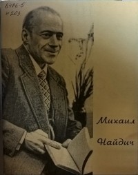 Михаил Найдич - Неизбежность горизонта