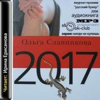Ольга Славникова - 2017 (аудиокнига mp3)