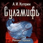 Александр Куприн - Суламифь