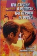 Сергей Климкович - Три строки о радости, три строки о грусти...