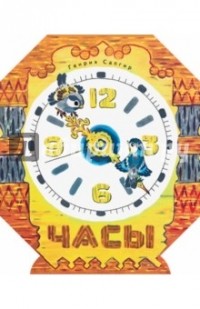 Генрих Сапгир - Часы