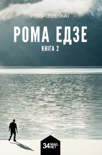 Роман Свечников - Рома едзе. Кніга 2
