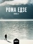 Роман Свечников - Рома едзе. Кніга 2