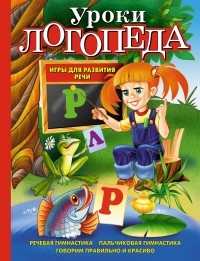 Елена Косинова - Уроки логопеда. Игры для развития речи