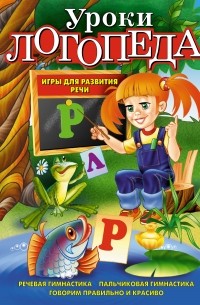 Уроки логопеда. Игры для развития речи