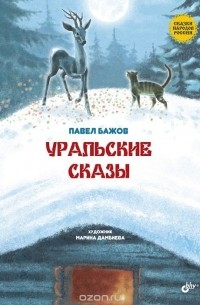 Уральские сказы