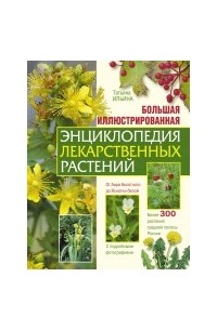 Т. А. Ильина - Большая иллюстрированная энциклопедия лекарственных растений