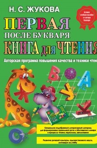 Жукова Н.С. - Первая после Букваря книга для чтения