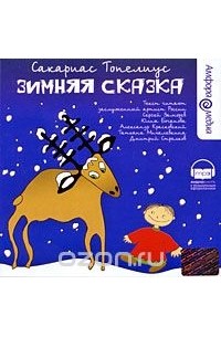Сакариас Топелиус - Зимняя сказка (сборник)