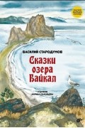 Василий Стародумов - Сказки озера Байкал (сборник)