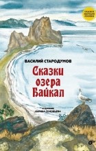 Василий Стародумов - Сказки озера Байкал (сборник)