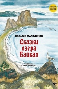 Василий Стародумов - Сказки озера Байкал (сборник)