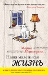 Метлицкая М. - Наша маленькая жизнь (сборник)