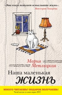 Метлицкая М. - Наша маленькая жизнь (сборник)