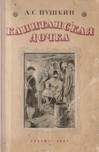 Александр Пушкин - Капитанская дочка