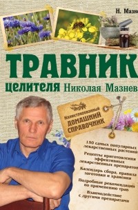 Николай Мазнев - Травник целителя Николая Мазнева