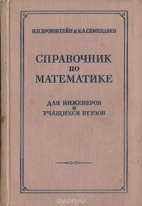  - Справочник по математике для инженеров и учащихся втузов