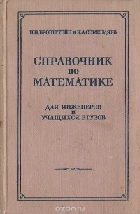  - Справочник по математике для инженеров и учащихся втузов