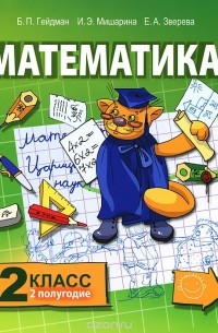  - Математика. 2 класс. 2 полугодие