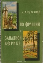 Андрей Курсанов - По Франции и Западной Африке