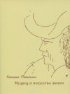 Антонио Менегетти - Мудрец и искусство жизни