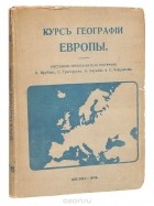  - Курс географии Европы (Западная Европа)