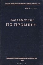  - Наставление по промеру