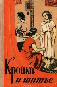 Кройка и шитье