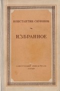 Константин Симонов. Избранное