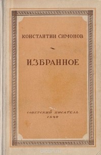 Константин Симонов. Избранное
