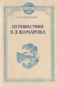 Николай Гвоздецкий - Путешествия В. Л. Комарова