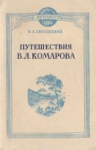 Николай Гвоздецкий - Путешествия В. Л. Комарова
