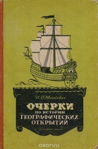 Очерки по истории географических открытий. Том 1