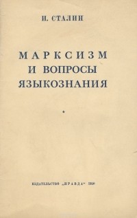 Иосиф Сталин - Марксизм и вопросы языкознания