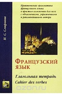 Наталья Смирнова - Французский язык. Глагольная тетрадь/Cahier des verbes