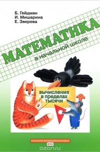  - Вычисления в пределах тысячи. Рабочая тетрадь